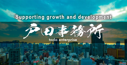 合同会社戸田事務所